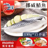 在飛比找momo購物網優惠-【心鮮】老饕最愛挪威鯖魚片15件組(130g-150g/片)