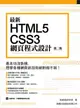 最新HTML5+CSS3網頁程式設計 (第2版)