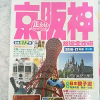 在飛比找蝦皮購物優惠-京阪神旅遊 2016-2017年版 正文社 9.9成新