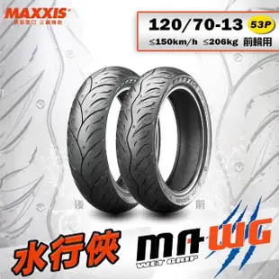 【MAXXIS 瑪吉斯】MA-WG 水行俠 速克達專用 高階晴雨胎-13吋(120-70-13 53P 前輪)