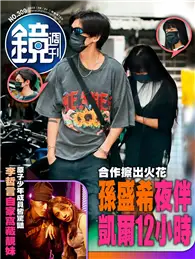 在飛比找TAAZE讀冊生活優惠-鏡週刊 0831/2022 第309期：合作擦出火花 孫盛希