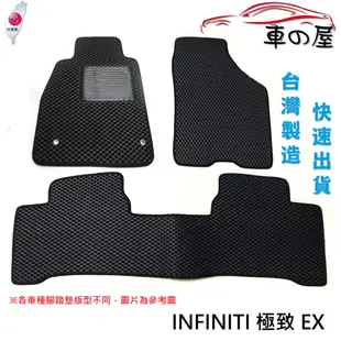 蜂巢式汽車腳踏墊 專用 INFINITI 極致 EX 全車系 防水腳踏 台灣製造 快速出貨