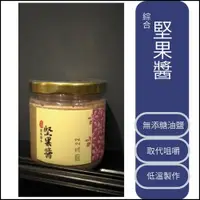 在飛比找松果購物優惠-三鳳 無糖綜合堅果醬 220g (9.7折)