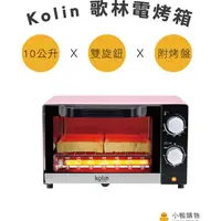 在飛比找蝦皮購物優惠-【小鴨購物】現貨附發票~Kolin 歌林 10公升 時尚 電