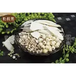 【點穀果】四神湯材料包（4+1味）｜淮山、蓮子、芡實、茯苓、薏仁（300G～320G）