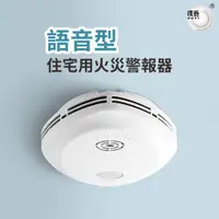 在飛比找蝦皮商城優惠-【宏力】語音住宅用火災警報器 偵煙式NQ3S(消防署認證/住