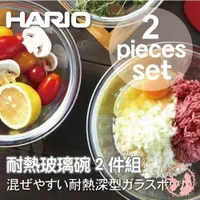 在飛比找蝦皮購物優惠-日本製 Hario 耐熱玻璃碗 2 件組 MXP-2606 