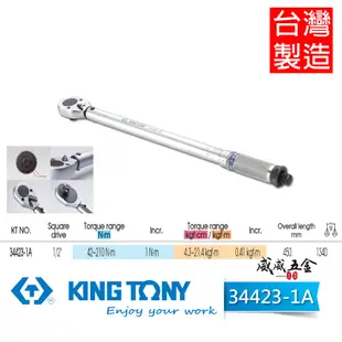 KING TONY 金統立｜34423-1A｜雙刻度 24齒扭力扳手 1/2" 四分 4分 扭力板手 台灣製【威威五金】