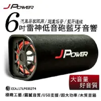 在飛比找蝦皮商城優惠-杰強 6吋 J-POWER 雷神 低音砲 藍牙 音響 隧道型