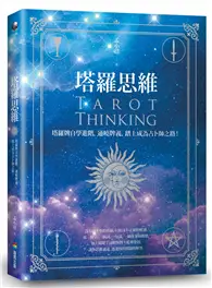 在飛比找TAAZE讀冊生活優惠-塔羅思維：塔羅牌自學進階，通曉牌義，踏上成為占卜師之路！Ta