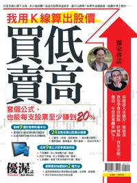 在飛比找誠品線上優惠-優渥誌: 我用K線算出股價買低賣高