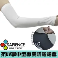 在飛比找momo購物網優惠-【SAPIENCE】抗UV掌中型專業防曬袖套(白色)