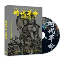 在飛比找樂天市場購物網優惠-【停看聽音響唱片】【DVD】時代革命