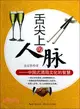 舌尖上的人脈：中國式酒局文化的智慧（簡體書）