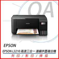 在飛比找蝦皮購物優惠-🤘OA小舖🤘※含稅※EPSON L3210 三合一 連續供墨