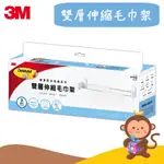 【丹尼猴購物網】3M 雙層伸縮毛巾架17722 免釘免鑽 毛巾架 極淨 防水 收納