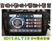 在飛比找Yahoo!奇摩拍賣優惠-俗很大~CARDIO-2013年 ALTIS 8吋 專用型主