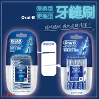 在飛比找蝦皮購物優惠-[班尼花枝]歐樂B Oral-B 便攜型牙縫刷/彈柔牙縫刷 