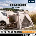 KAZMI BRICK 車邊/車尾客廳帳【好勢露營】多功能車邊帳 車尾帳 車邊帳 帳篷 車泊露營 KZM 露營帳篷