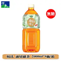 在飛比找松果購物優惠-悅氏 油切綠茶2000ml/(箱購) (7.5折)