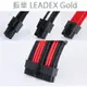 MJ cable 振華 LEADEX Gold 電源模組線24PIN 4+4PIN 6+2PIN 可客製