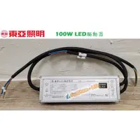 在飛比找蝦皮購物優惠-《東亞照明》100W LED驅動器，輸出電壓71-143VD