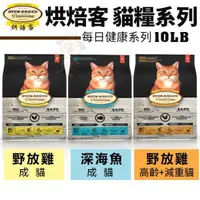 在飛比找松果購物優惠-Oven Baked烘焙客 成貓/高齡+減重貓糧系列10LB