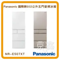 在飛比找蝦皮購物優惠-Panasonic 國際牌 502L 一級能效變頻右開五門冰