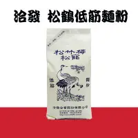 在飛比找蝦皮購物優惠-【水蘋果烘焙材料】洽發 松竹梅 松鶴 低筋麵粉 1KG 夾鍊