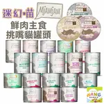 MJAMJAM 魔力喵 迷幻喵 主食罐頭【單罐】鮮嫩肉絲 挑嘴貓罐 鮮肉罐 雙拼罐 貓罐頭『WANG』