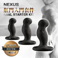 在飛比找PChome24h購物優惠-英國NEXUS ANAL STARTER KIT 入門款矽膠