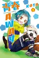 ◆台中卡通◆東立漫畫 青春AWAY 2+書套 作者 KOTA