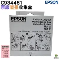 在飛比找Yahoo!奇摩拍賣優惠-EPSON 廢墨收集盒 C934461 C9344  適用 