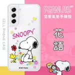 【SNOOPY/史努比】三星 SAMSUNG GALAXY S21 FE 5G 防摔氣墊空壓保護手機殼