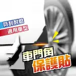 車門角隱形防撞貼 加長型4入(汽車門角防撞/車門邊防撞條/隱形保護貼)