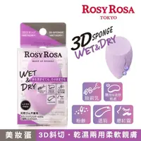 在飛比找momo購物網優惠-【ROSY ROSA】3D乾濕兩用美妝蛋