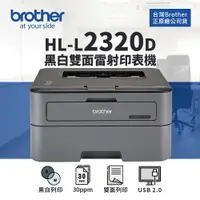 在飛比找樂天市場購物網優惠-【有購豐】Brother HL-L2320D 高速雙面黑白雷