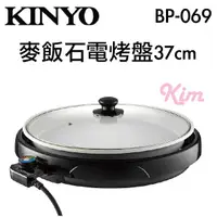 在飛比找蝦皮購物優惠-【 KINYO 】BP-069 麥飯石 37cm 圓形電烤盤