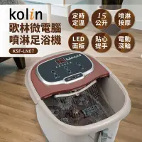 在飛比找PChome24h購物優惠-【kolin歌林】微電腦噴淋足浴機(KSF-LN07)