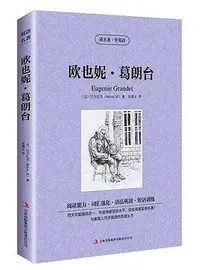 在飛比找Yahoo!奇摩拍賣優惠-歐也妮·葛朗臺(歐仁妮葛朗臺) 英文原版+中文版 中英文雙語