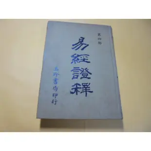 老殘二手書8 易經證釋(4) 玉珍書局 泛黃