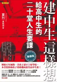 在飛比找博客來優惠-建中生這樣想：給高中生的二十堂人生要課