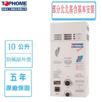 在飛比找蝦皮購物優惠-莊頭北工業 TOPHOME 10公升 IS-1096屋外防風