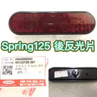 在飛比找蝦皮購物優惠-PGO摩特動力 Spring125 春天 反光片 後反光片 