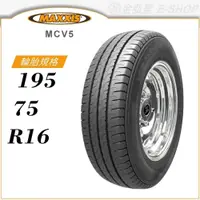 在飛比找蝦皮商城優惠-【MAXXIS 瑪吉斯輪胎】VANSMART MCV5 19