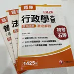 快速出貨！降價！三本666-千華-初考地方五等《一般行政》新版歷年試題澈底解說套書