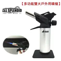 在飛比找樂天市場購物網優惠-ALL SPLENDID 【多功能雙火戶外用噴槍】/ 電子點