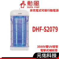 在飛比找蝦皮商城優惠-勳風 DHF-S2079 補蚊燈 3500V雙UV燈管電擊式