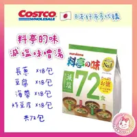 在飛比找蝦皮購物優惠-日本 Costco 好市多 料亭的減鹽味噌湯(72入) 日本