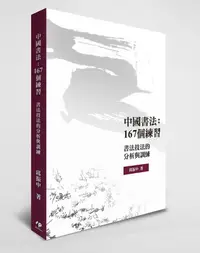 在飛比找誠品線上優惠-中國書法: 167個練習, 書法技法的分析與訓練